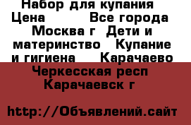 Набор для купания › Цена ­ 600 - Все города, Москва г. Дети и материнство » Купание и гигиена   . Карачаево-Черкесская респ.,Карачаевск г.